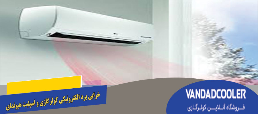 خرابی برد الکترونیکی کولر گازی و اسپلیت هیوندای